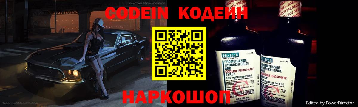 Codein Purple Drank  Кодеин напиток Lean (лин)  Зерноград  Вход с VPN 